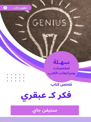 cover image of ملخص كتاب فكر كـ عبقري